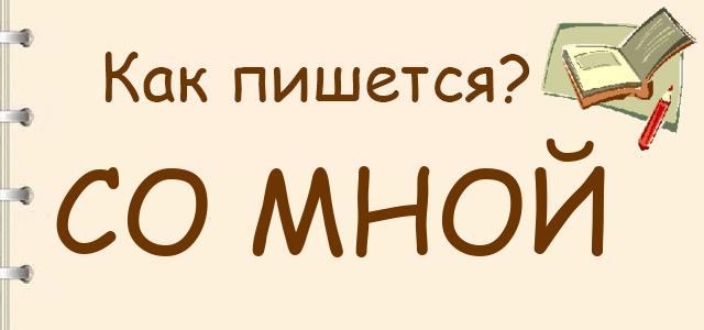 Как пишется: со мной?