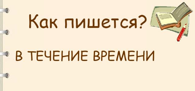 Как пишется: В течение времени или в течении времени ?