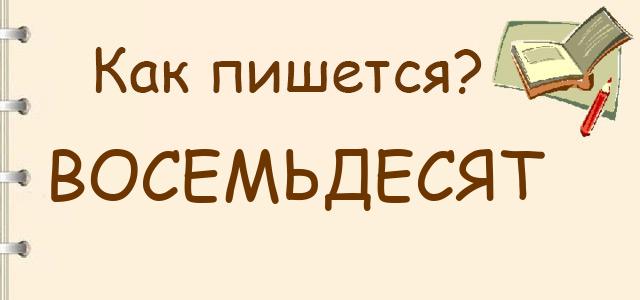 Как пишется: восемьдесят или восемдесят ?