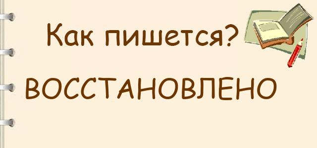 Как пишется: восстановлено или востановлено ?