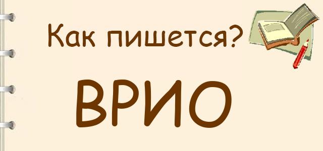 Как пишется: врио или врио. ?