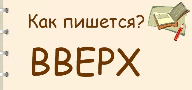 Как пишется: вверх?