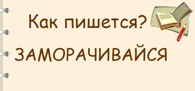 не заморачивайся картинки. открытки с днём вставания с той ноги. открытки с днём вставания с той ноги. кожаный как пишется. заморачиваться как пишется.