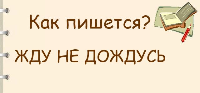 Как пишется: жду не дождусь?
