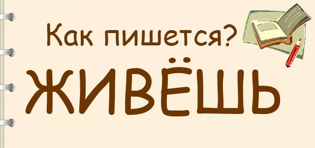 Как пишется: живёшь или живёш ?