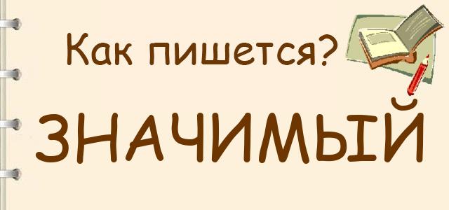 Как пишется: Значимый или значемый ?
