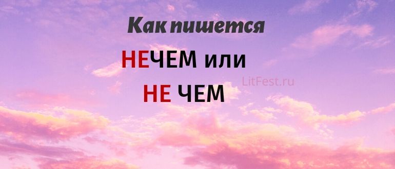 Как правильно: «нечем» или «не чем»