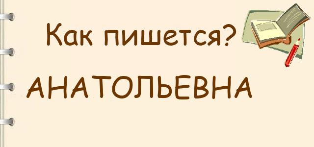 Как правильно писать: анатольевна или анатолиевна