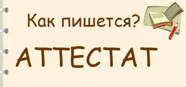 Как правильно писать: Аттестат, атистат или отестат