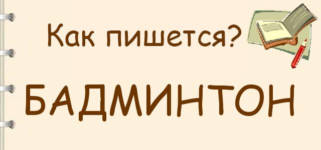 Как правильно писать: Бадминтон, бадментон или бамбинтон
