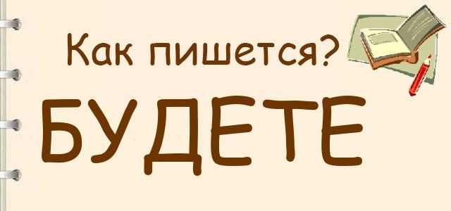 Как правильно писать: будете или будите
