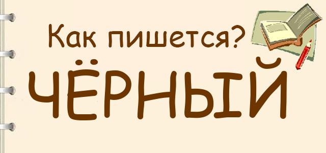 Как правильно писать: чёрный или чорный