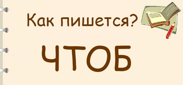 Как пишется чтоб или что б. Пишем окончания правильно. Если не пишет. Что сделать что бы он написал. Чтобы как пишется.