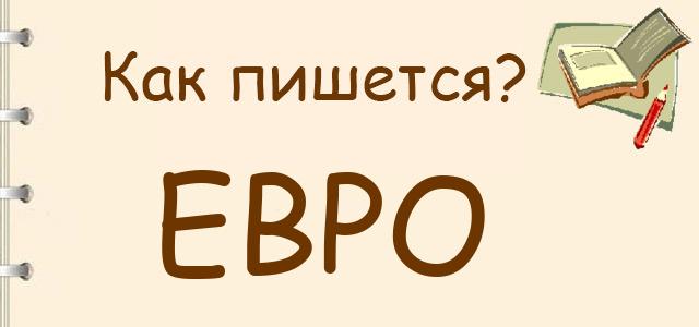 Как правильно писать: евро или Евро