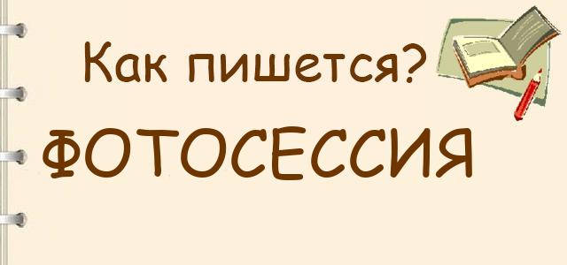 Как правильно писать: фотосессия или фотоссесия