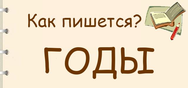 Как правильно писать: годы