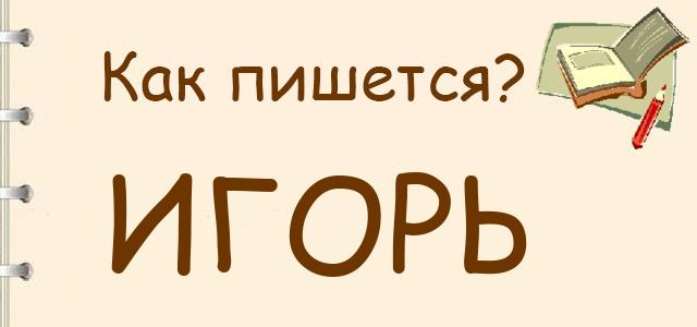 Как правильно писать: игорь или игарь