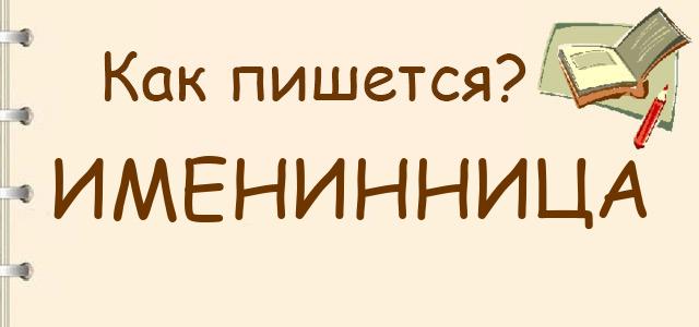Как правильно писать: Именинница или именниница