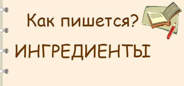 Как правильно инградиент или ингредиент. Как правильно инградиент или ингредиент. Ингридиентов или ингредиентов как пишется. Как правильно инградиент или ингредиент. Как правильно инградиент или ингредиент.