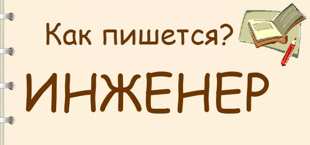 Как правильно писать: инженер или инжинер