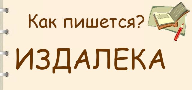 Как правильно писать: издалека или из далека