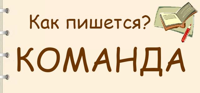 Как правильно писать: команда или каманда