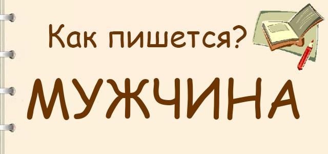 Как правильно писать: мужчина или мущина