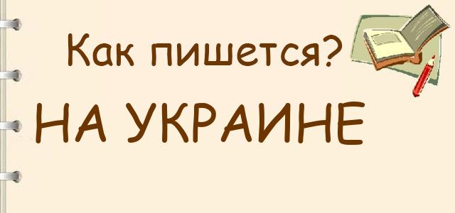 Как правильно писать: на украине или в украине