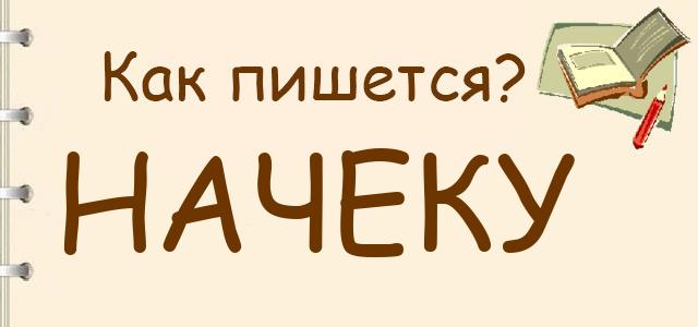Как правильно писать: начеку или на чеку