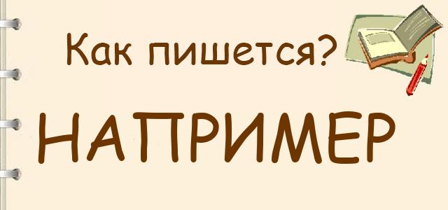 Как правильно писать: например или на пример