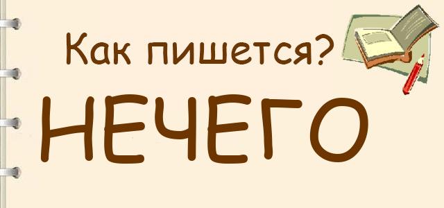 Как правильно писать: нечего или не чего