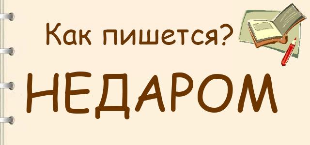 Как правильно писать: недаром или не даром