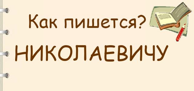 Как правильно писать: николаевичу или николаевичю