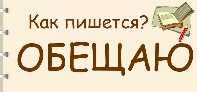 Как правильно писать: Обещаю, обещяю или обищаю