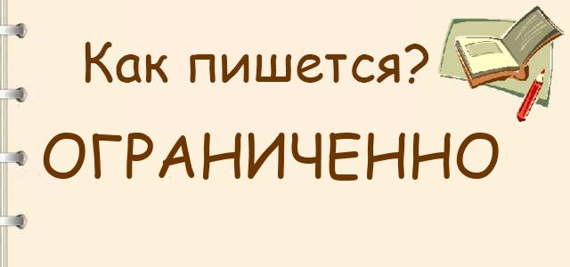 Как правильно писать: ограниченно
