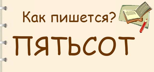 Как правильно писать: пятьсот или пятсот
