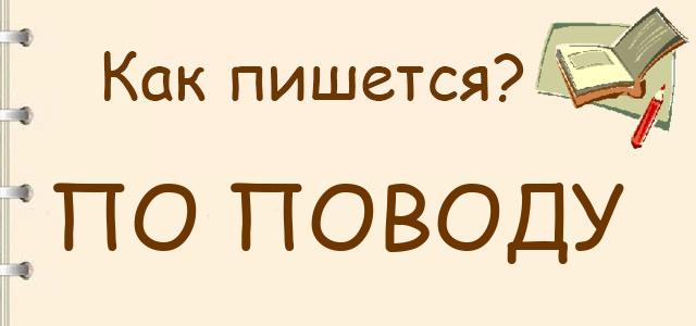 Как правильно писать: по поводу или поповоду