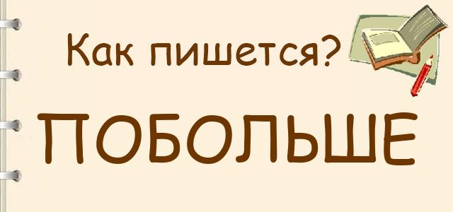 Как правильно писать: побольше
