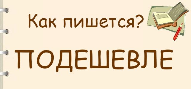 Как правильно писать: Подешевле или по дешевле