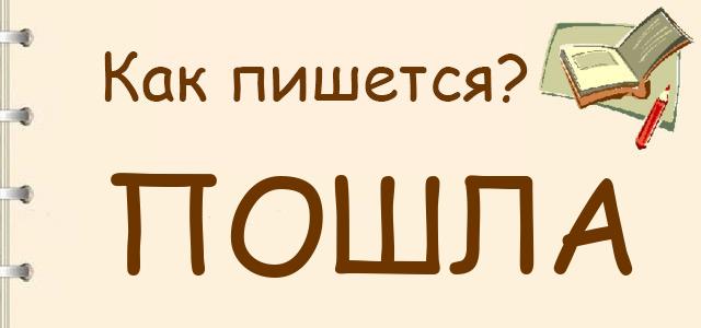 Как правильно писать: Пошла или пашла