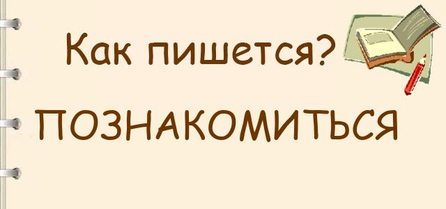Давайте познакомимся как пишется. Познакомиться как пишется правильно. Красивая переписка с девушкой. Знакомиться как пишется. Как познакомиться с девушкой.