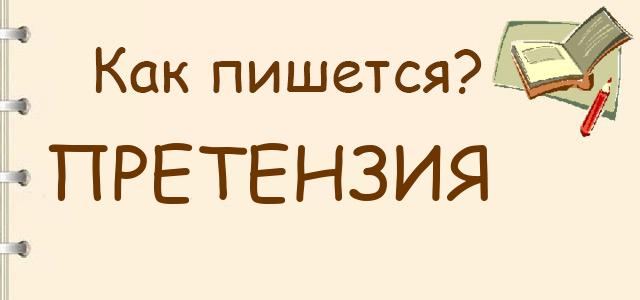 Как правильно писать: претензия или притензия