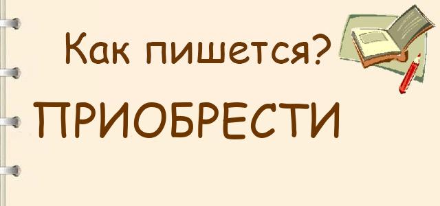 Как правильно писать: приобрести или преобрести