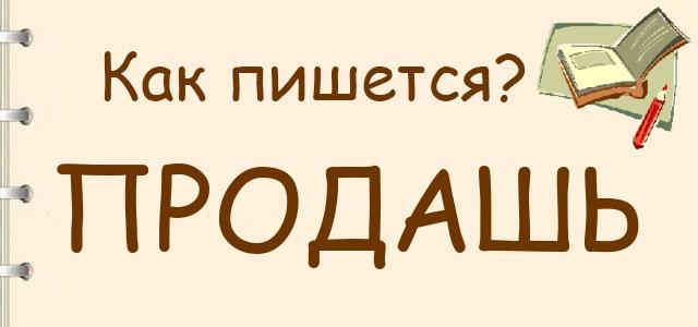 Как правильно писать: продашь или прадаш
