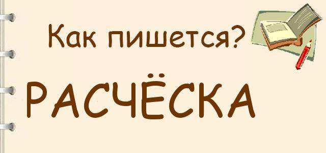 Как правильно писать: Расчёска, расчоска или ращёска
