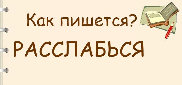 Как правильно писать: расслабься или разслабься