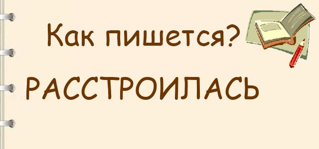 Как правильно писать: Расстроилась или растроилась