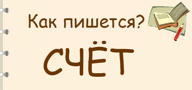 Как правильно писать: Счёт или щёт