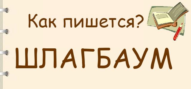 Как правильно писать: Шлагбаум или шлакбаум