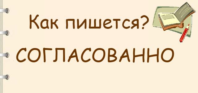 Как правильно писать: согласованно или согласовано